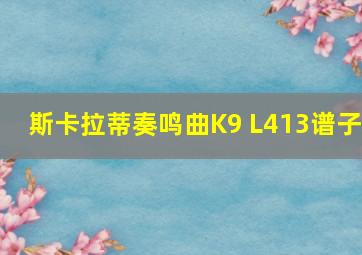 斯卡拉蒂奏鸣曲K9 L413谱子